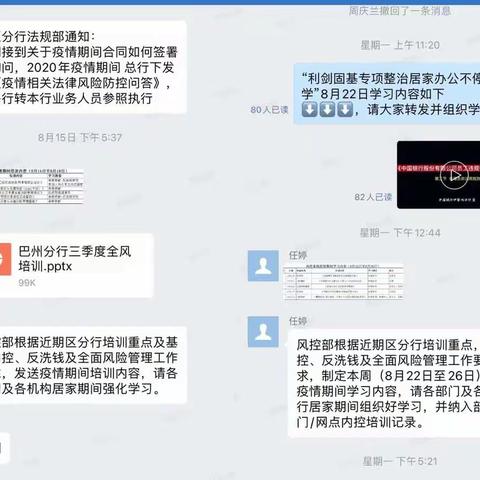 【知合规之实，行合规之道】巴州分行开展“‘利剑固基’案防专项整治--居家办公不停学活动”