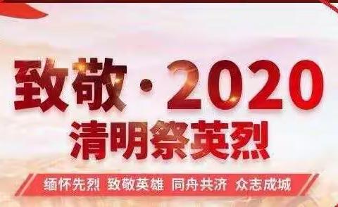 致敬2020，陵川县棋源中学清明节“缅怀先烈、致敬英雄”主题活动