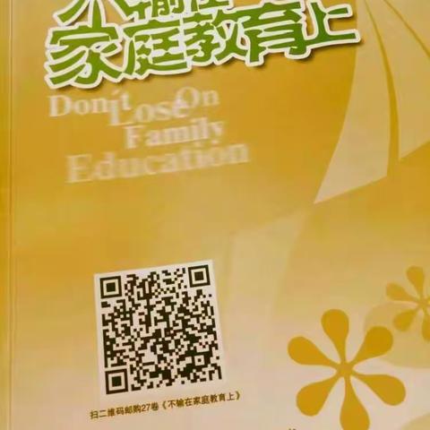 灵武市第七小学一年级五班不输在家庭教育上读书分享