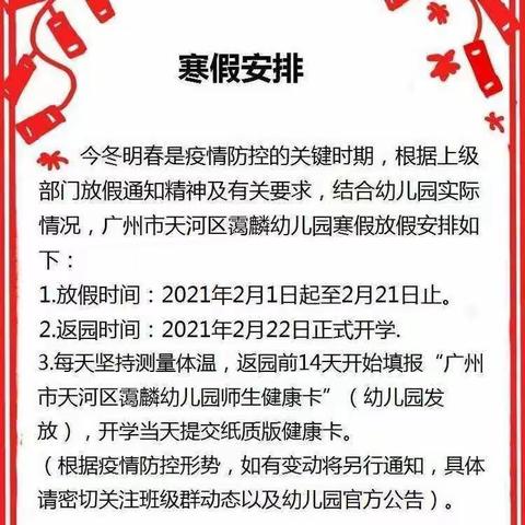 广州市天河区霭麟幼儿园2021年寒假放假通知及温馨提示