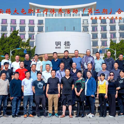 2023年4月11日——4月16日，45名来自云锡大屯的职工疗养朋友在我院开启为期一周的休养健康之旅。