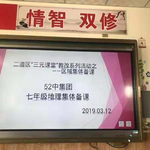 二道区“三元课堂”教改系列活动之区域集体备课—五十二集团七年级地理集体备课