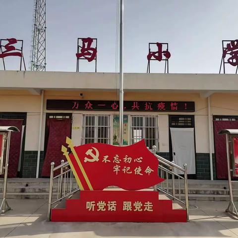 三马小学关于线上教学期间学生安全告家长书