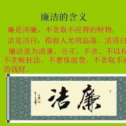 崇廉尚洁、诚信守信～张官店小学廉洁教育主题活动