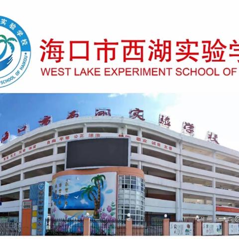 海口市西湖实验学校第十三周音乐课组会议