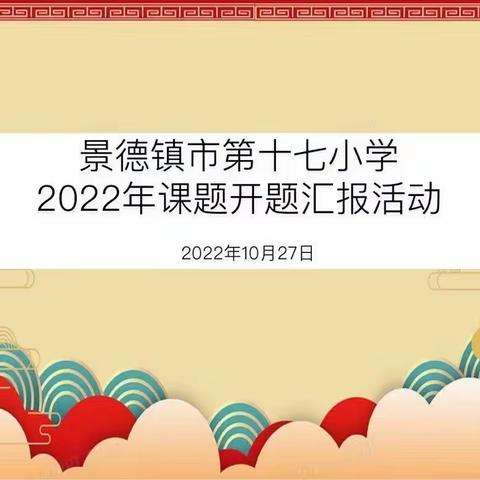 课题促发展 研究启新程——景德镇第十七小学2022年课题开题汇报