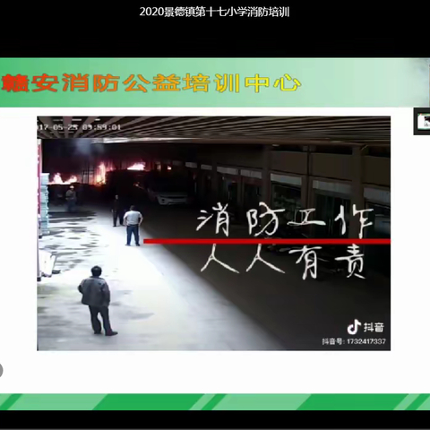 『景德镇十七小』消防安全，生命至上！消防安全知识直播培训
