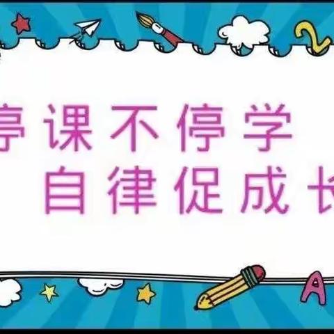 “疫”样时光、“童”样精彩——东赵庄小学一年级疫情居家生活学习篇