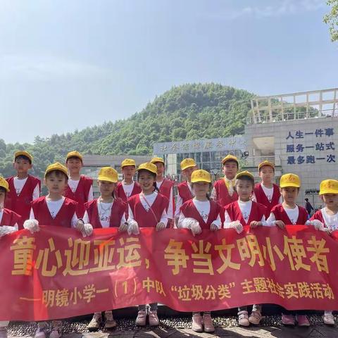 童心迎亚运，争当文明小使者——明镜小学一（1）班“垃圾分类”主题社会实践活动