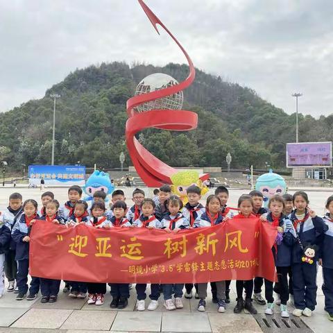 迎亚运，树新风——记明镜小学201班“3.5”学雷锋主题志愿活动