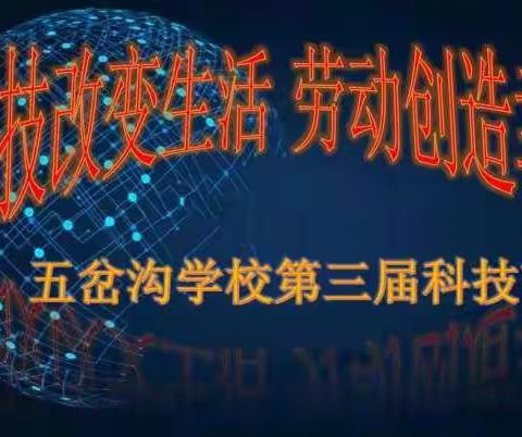 科技改变生活，劳动创造幸福——阿尔山市五岔沟学校第三届科技节活动