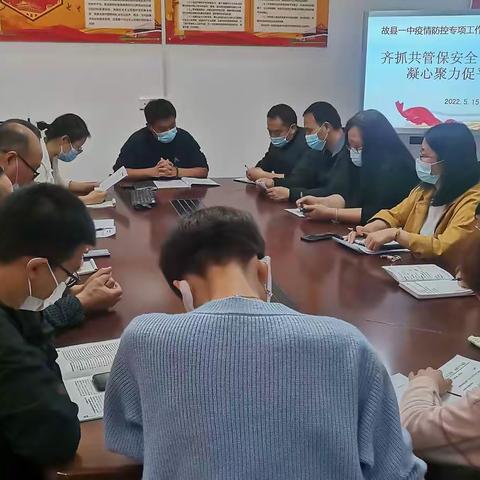 齐抓共管保安全，凝心聚力促平安----故县一中召开复学前疫情防控专项会议