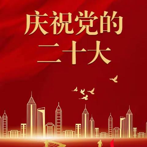 【职教·党建】学习贯彻落实二十大会议精神   踏上新征途   筑梦职教路