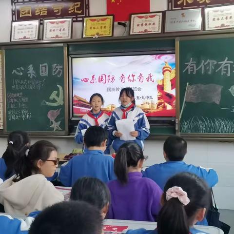 心系国防 有你有我，国防教育主题班会，五•九班中队