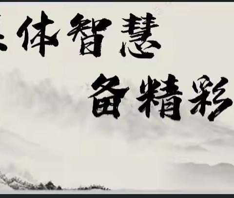 聚集体智慧    备精彩课堂——梁山县第一实验小学教育集团「一实小校区」六年级数学集体教研活动