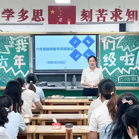 聚焦课程标准  务实教学常规——梁山县第一实验小学六年级级部教学常规培训