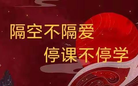 我的教育故事之隔空不隔爱 停课不停学——旧州镇东庞河学校线上教学总结