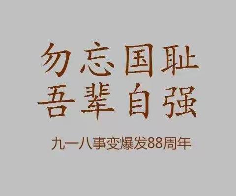 勿忘国耻，振兴中华——土口子乡中学铭记国耻日活动纪实