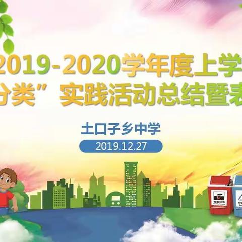 土口子乡中学2019-2020学年度上学期“垃圾分类”主题教育总结暨表彰大会纪实