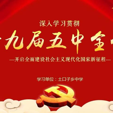新蓝图，新梦想——土口子乡中学深入学习党的十九届五中全会精神