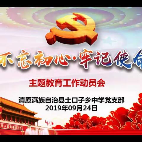【不忘初心跟党走，牢记使命勇担当】——土口子乡中学召开“不忘初心、牢记使命”主题教育启动大会