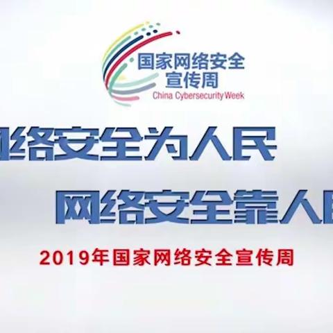 【网络安全为人民，网络安全靠人民】——土口子乡中学网络安全宣传周活动总结