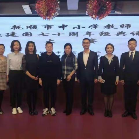 诵经典，迎七十华诞  吟诗文，抒爱国情怀——抚顺市中小学教师“庆建国七十周年经典诵读”大赛纪实