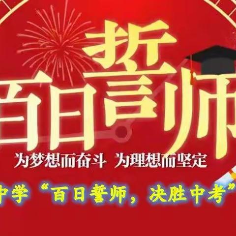 百日誓师千帆竞渡，六月亮剑高歌凯旋——土口子乡中学举行“百日誓师，决胜中考”誓师大会