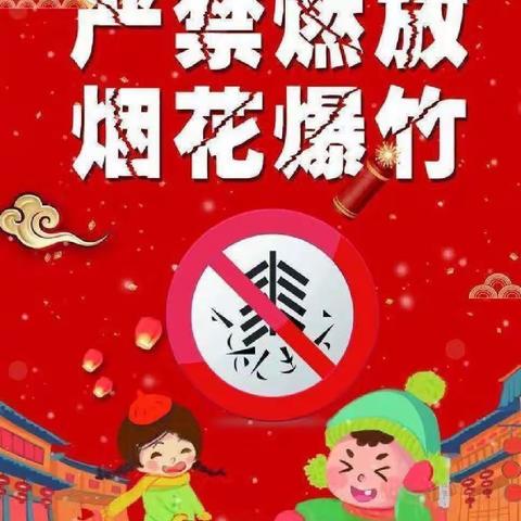 禁止燃放烟花 ，共享蓝天白云。——郭刘庄小学线上主题家长会