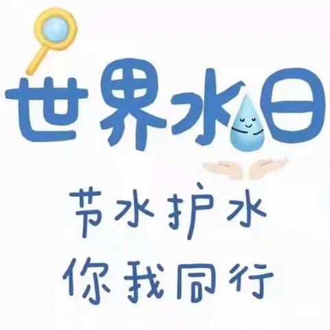 惜水·爱水·节约用水——郭刘庄小学“节约用水”主题班会