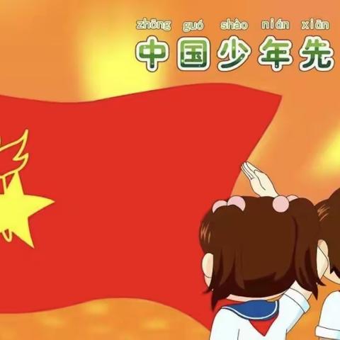 “红领巾心向党，争做新时代好队员”党集学区郭刘庄小学少先队入队仪式