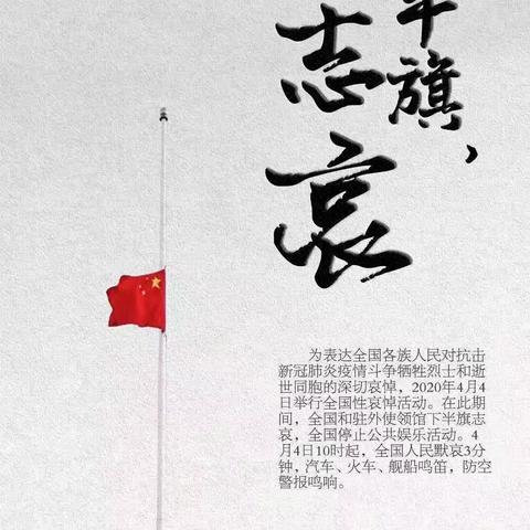 四月四日——深切哀悼抗疫烈士和逝世同胞