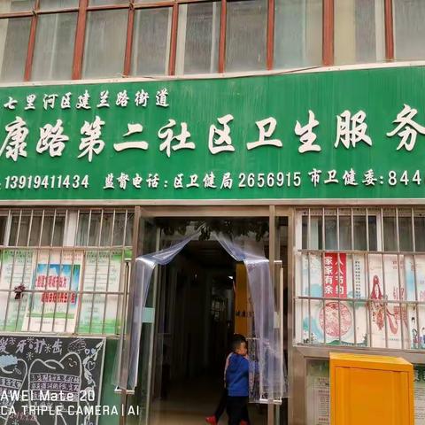健康路第二社区卫生服务站基本公共卫生服务