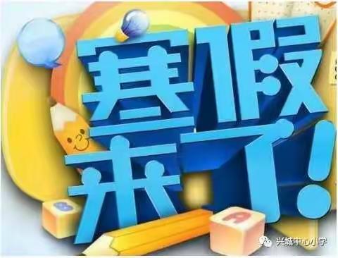 兴宁市兴城第三小学2022年寒假致家长一封信