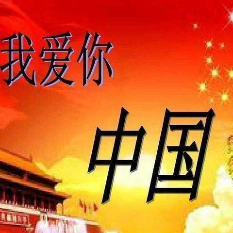 【朗读者】北马路小学二年级二一班敖子轩《歌颂祖国》