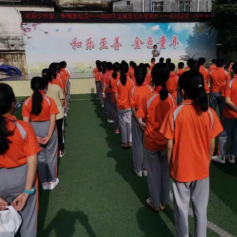 迎接少代会，争做好队员——2020年龙城第三小学庆六•一系列活动