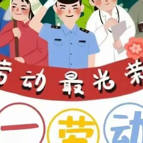 百仁幼儿园——小三班五一劳动节活动