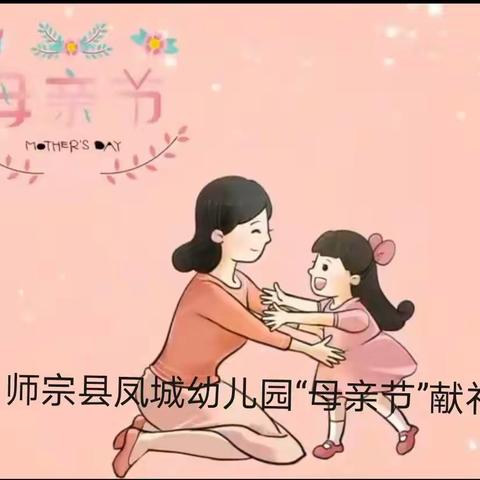 师宗县凤城幼儿园果果班“母亲节”活动美篇