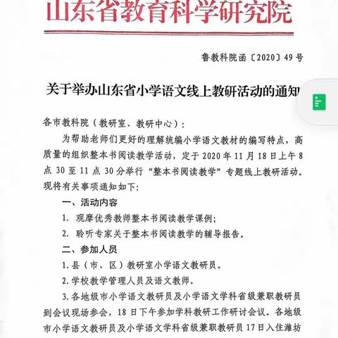 云端多采撷，引领共成长——梁山县馆驿镇小学语文教师观看“山东省小学语文整本书阅读教学专题研讨活动”