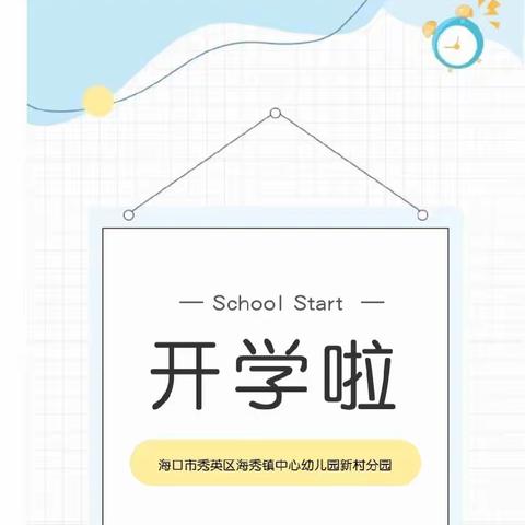 新学期，心守护—海口市秀英区海秀镇中心幼儿园新村分园2022年秋季学期开学工作培训暨疫情防控志愿者表彰大会