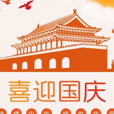 童心爱祖国，喜迎十二大——海口市秀英区海秀镇中心幼儿园新村分园2022年国庆节主题系列活动