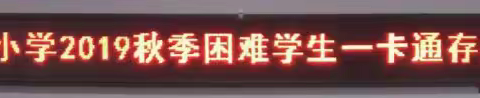 心系贫困 情暖冬日——灵宝市故县镇城东小学2019秋季困难学生一卡通存折发放仪式