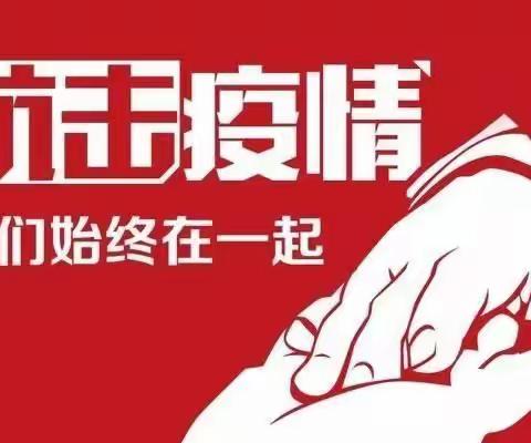 庵杰中心学校关于新冠疫情防控告全体师生及家长书