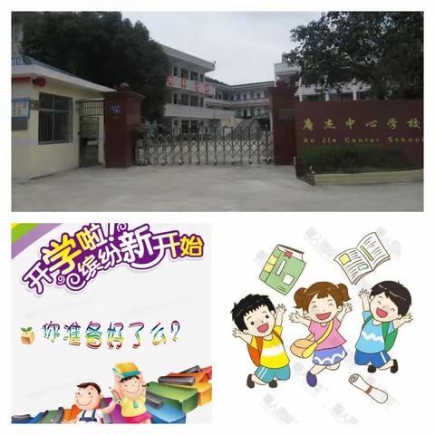 庵杰中心学校2023-2024学年第一学期开学通告