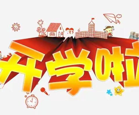 庵杰中心学校2022--2023学年第二学期开学通告