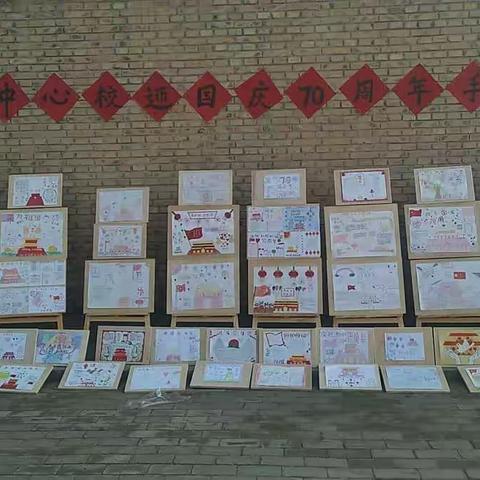 白乐镇中心小学迎国庆70周年手抄报展览