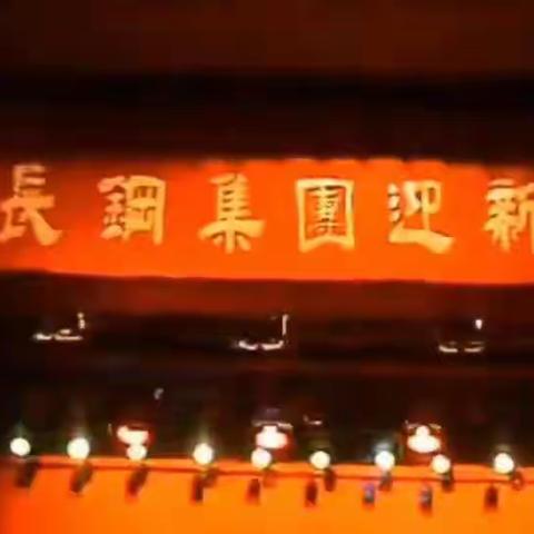 回顾往日的辉煌·长城特殊钢集团公司2004元旦文艺晚会