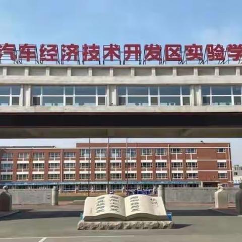 【彩虹实验 教育教学】聚焦核心素养 赋能高效课堂——进修学校综合部期初视导