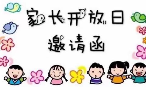 巧什营小学“校园开放日”邀请函