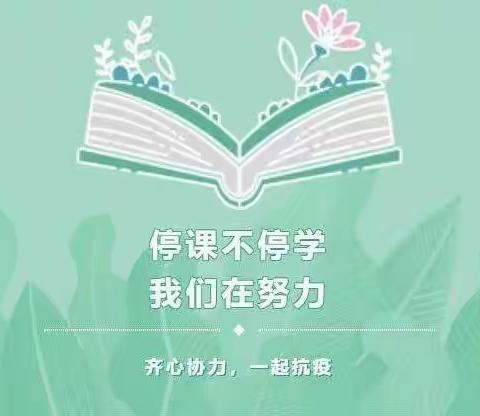 “相互学习促成长，互通有无共进步”--记巧什营小学、新营子小学、桦枫小学线上教研活动